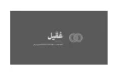 شريك