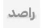 راصد